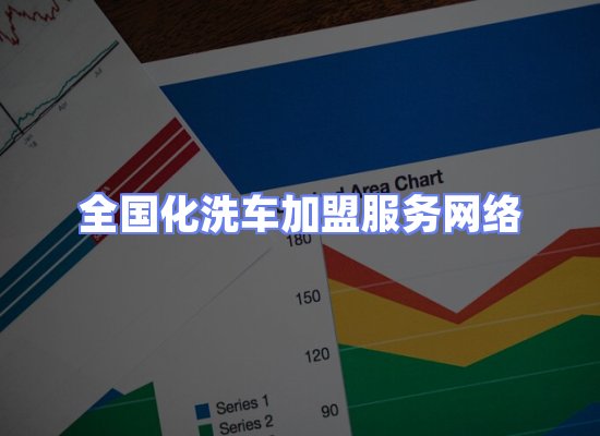 洗车加盟运营服务网络